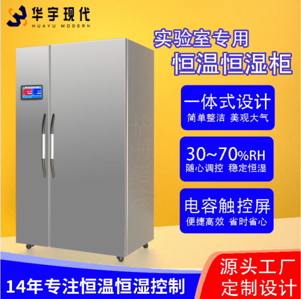 揭秘實(shí)驗(yàn)室守護(hù)神！恒溫恒濕柜，精準(zhǔn)掌控每一度