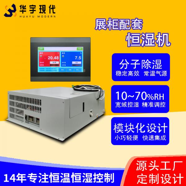 恒溫恒濕機(jī)：展柜的完美拍檔！